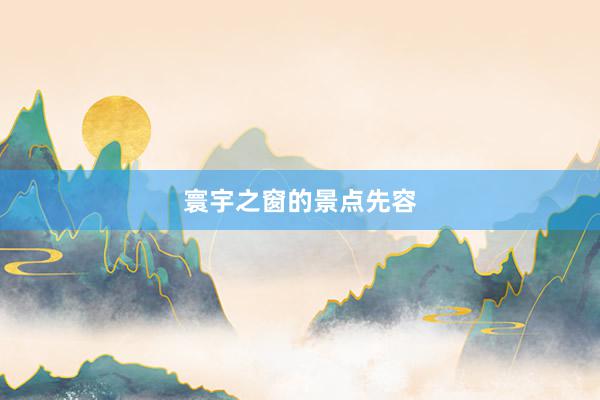寰宇之窗的景点先容