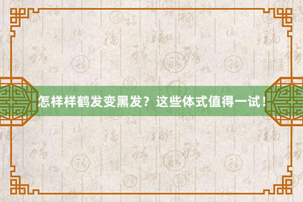 怎样样鹤发变黑发?这些体式值得一试!