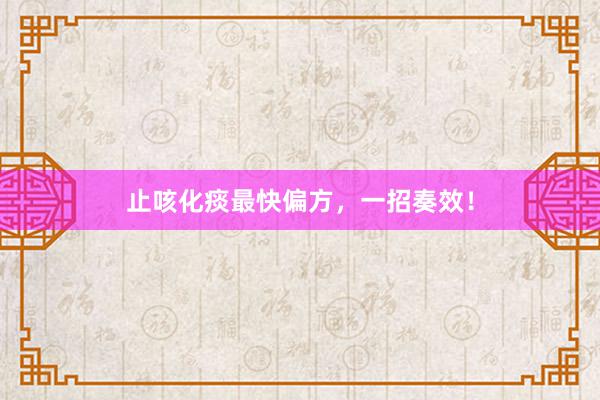 止咳化痰最快偏方,一招奏效!